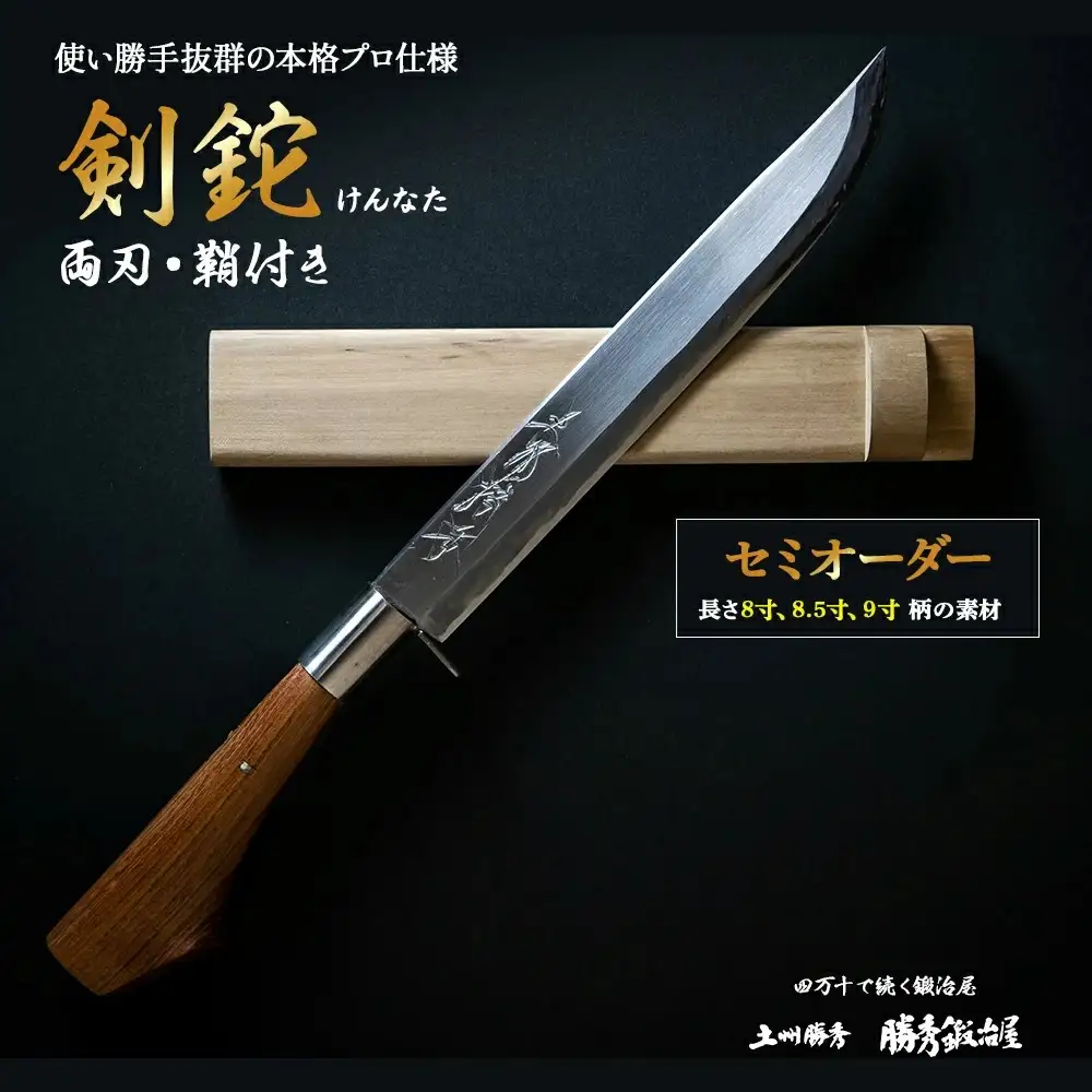 【三代目 土州勝秀作】四万十で伝統を受け継ぐ村の鍛冶屋　剣鉈（けんなた）両刃・鞘付 ・8寸、8.5寸、9寸／Pkj-06