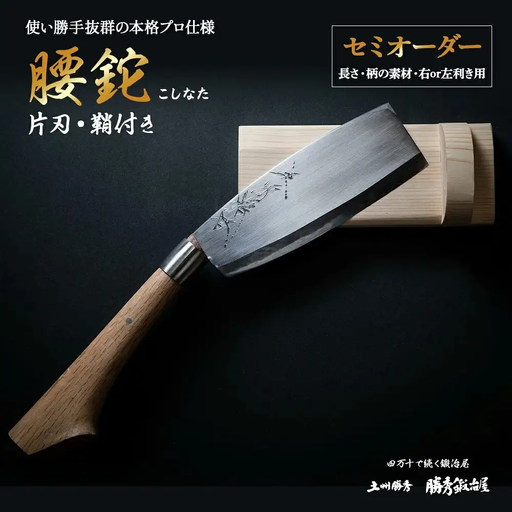 【三代目 土州勝秀作】四万十で伝統を受け継ぐ村の鍛冶屋　腰鉈（こしなた）片刃・鞘付 ・5.5寸、6寸、6.5寸／Pkj-03