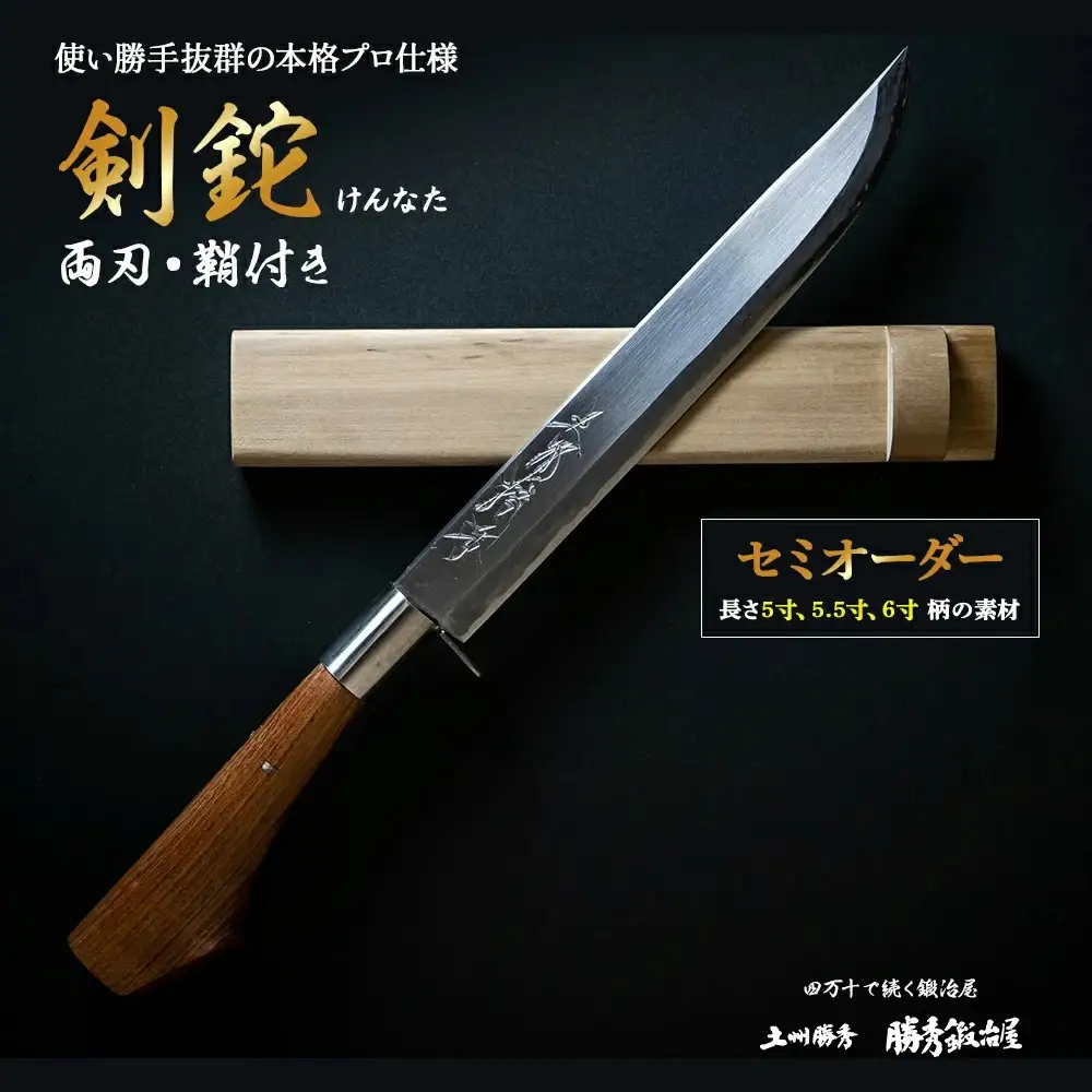 【三代目 土州勝秀作】四万十で伝統を受け継ぐ村の鍛冶屋　剣鉈（けんなた）両刃・鞘付 ・5寸、5.5寸、6寸／Pkj-04