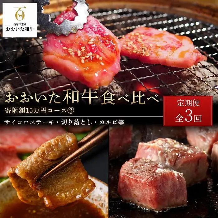 ＜定期便 全3回＞おおいた和牛 食べ比べ【総計5.4kg】寄附額15万円コース（２）（サイコロステーキ・切り落とし・カルビ等）