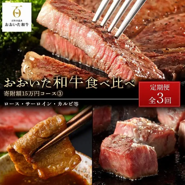 ＜定期便 全3回＞おおいた和牛 食べ比べ【総計5kg！】寄附額15万円コース（３）（ロース・サーロイン・カルビ等）