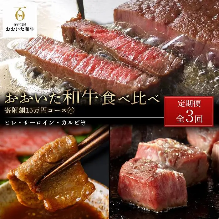 ＜定期便 全3回＞おおいた和牛 食べ比べ【総計4.2kg！】寄附額15万円コース（４）（ヒレ・サーロイン・カルビ等）