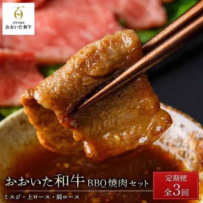 ＜定期便 全3回＞おおいた和牛【総計2kg！】BBQ 焼肉 セット（ミスジ・上カルビ・肩ロース）