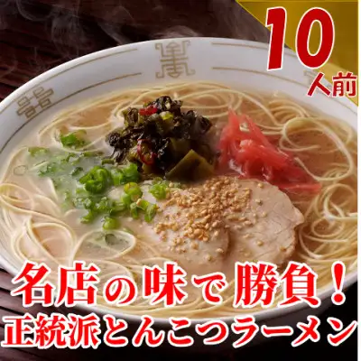 博多長浜「福重家」ラーメン 10人前【ラーメン とんこつ とんこつラーメン 長浜ラーメン 麺 食品 加工食品 人気 ご当地 博多 グルメ お土産 おすすめ 福岡県 筑前町 送料無料 CD001】