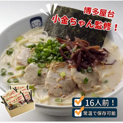 博多屋台「小金ちゃん」ラーメン16人前(2人前×8袋)【ラーメン とんこつ とんこつラーメン 麺 食品 加工食品 人気 ご当地 博多 グルメ お土産 おすすめ 福岡県 筑前町 送料無料 CD003】