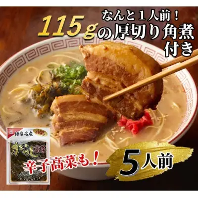 新・厚切り角煮入り博多ラーメン5人前【ラーメン とんこつ とんこつラーメン 麺 食品 加工食品 人気 ご当地 博多 グルメ お土産 おすすめ 福岡県 筑前町 送料無料 CD004】
