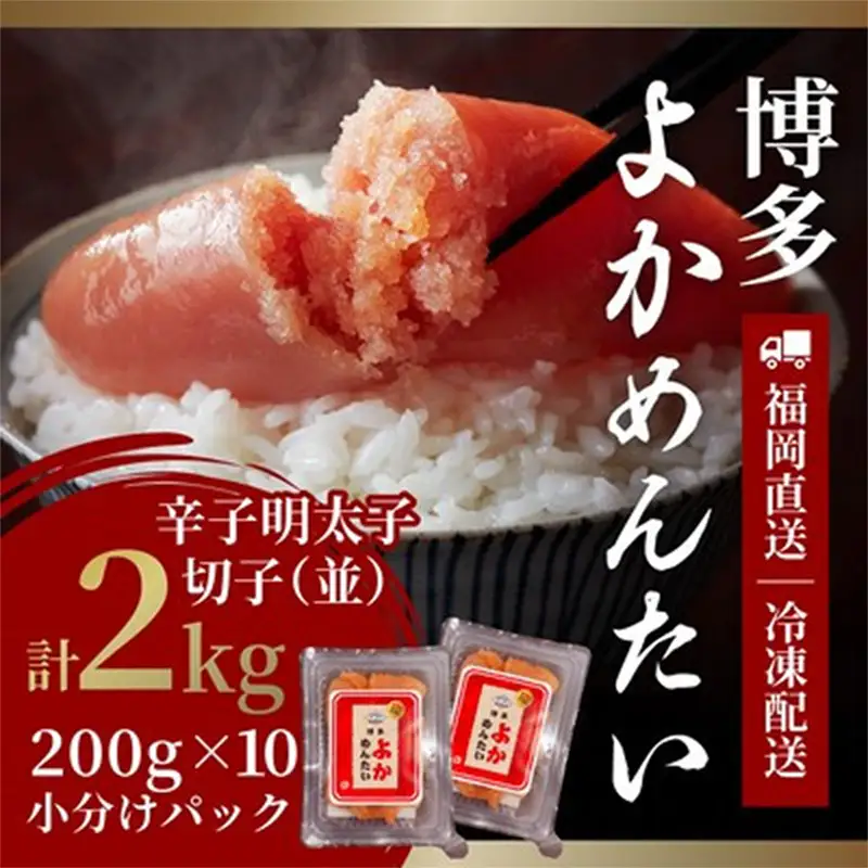 ＜訳あり＞無着色 辛子明太子(切れ子) 博多よかめんたい 2kg (200g×10)【明太子 めんたいこ 辛子明太子 訳アリ 魚介類 家庭用 切子 ご飯のお供 お取り寄せ お土産 九州 ご当地グルメ 福岡土産 取り寄せ グルメ 福岡県 筑前町 CM002】