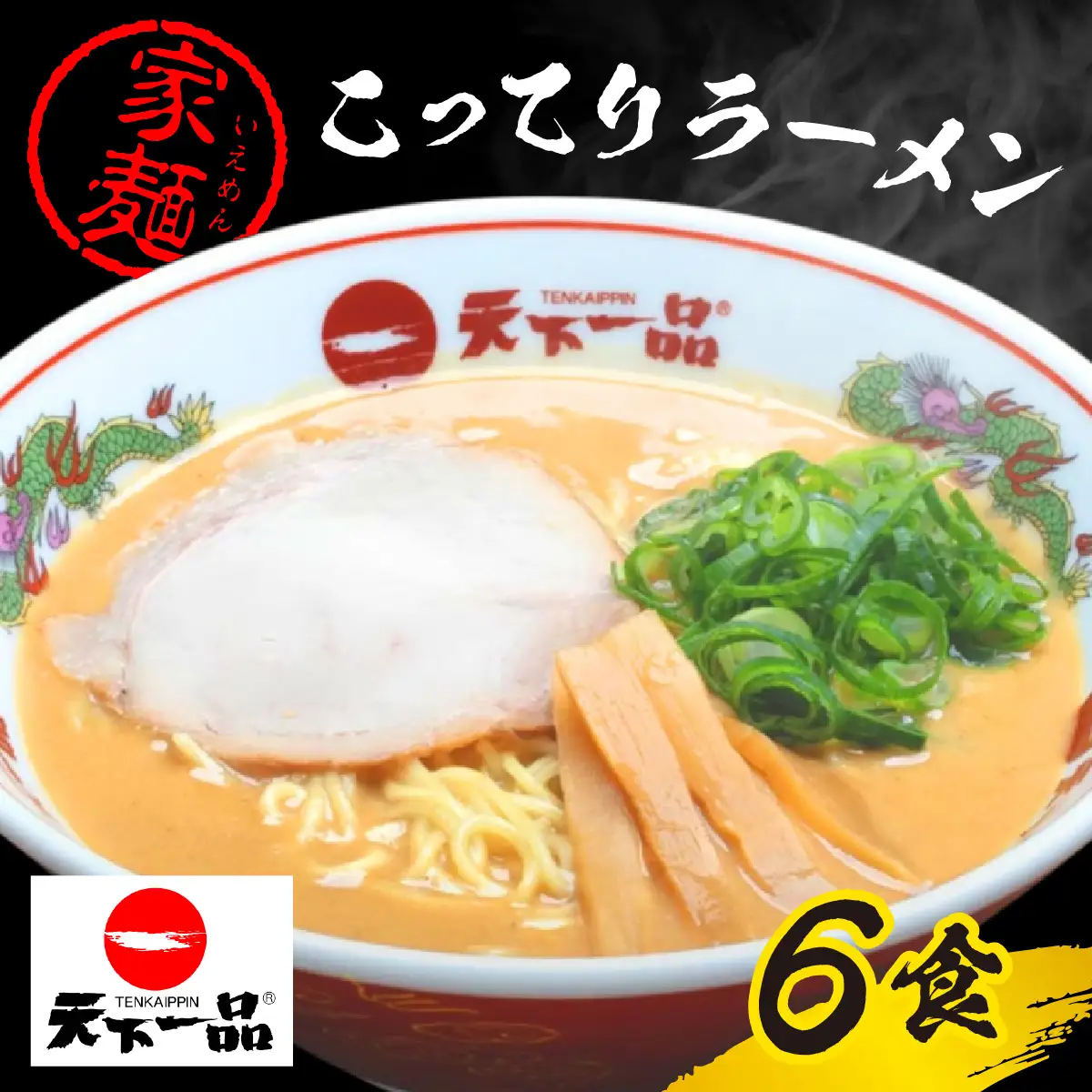 【天下一品】家麺 ラーメン こってり ６食セット [CU001] | 天下一品ラーメン 天下一品こってり