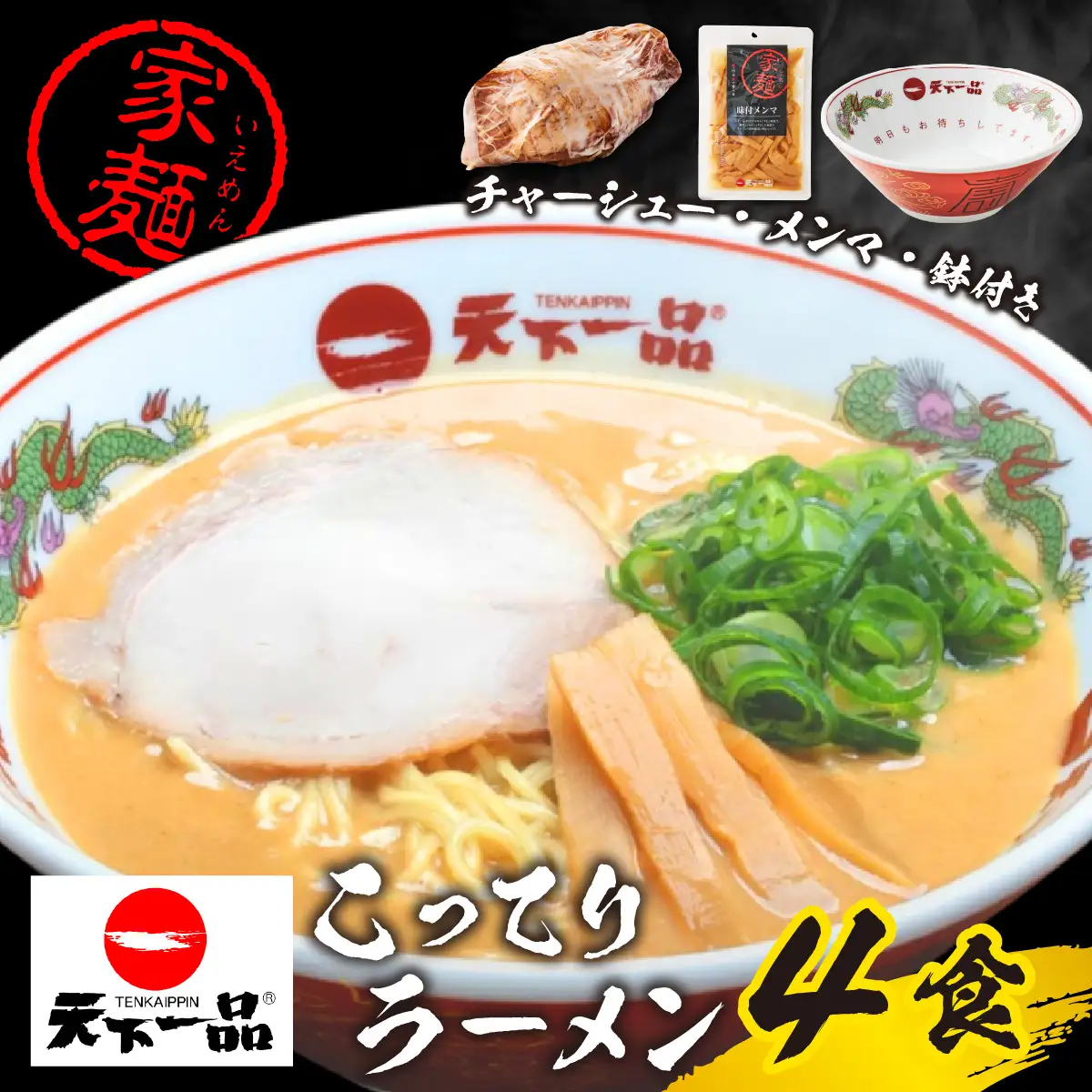 【天下一品】 家麺 こってり ４食セット＜チャーシュー・メンマ・鉢付き＞ [CU004]  | ラーメン 有名店 人気 ラーメン