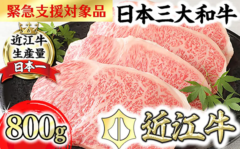 【8月発送分】【緊急支援対象品】極上近江牛サーロインステーキ【800ｇ（ 200ｇ×4枚）】【CB03W-8m】【 近江牛 】 ステーキ