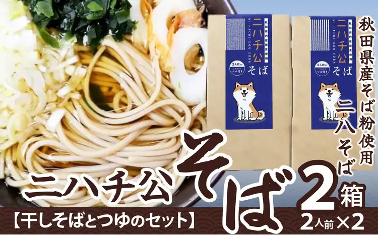 35P5501 ニハチ公そば　2箱セット【 OGURA】