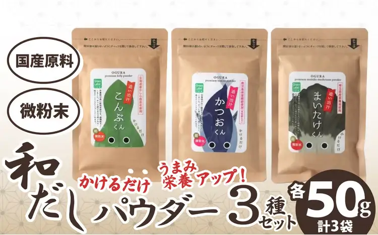 35P5105 和だしパウダー3種（昆布・鰹・黒舞茸）セット【 OGURA】