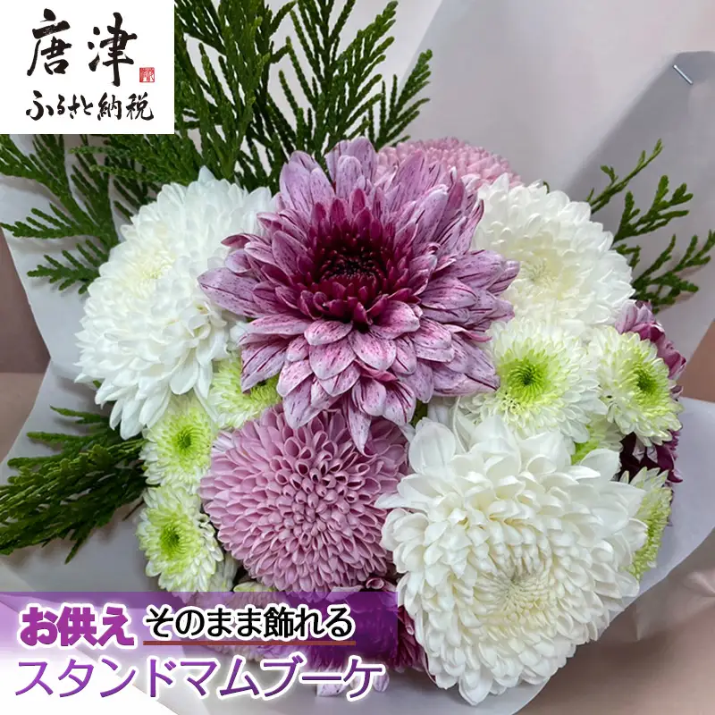 仏花におすすめ そのまま飾れるお供えスタンドマムブーケ