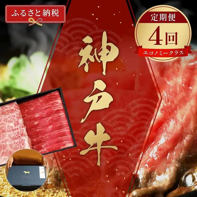 ＜定期便4回＞【和牛セレブ】神戸牛 定期便「エコノミークラス」