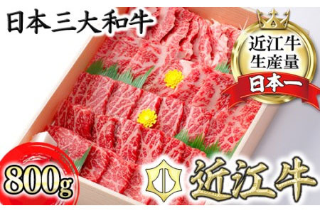 【9月発送分】極上近江牛焼肉セット モモ・バラ【800g(モモ400gバラ400g)】【CB05W-9m】【 近江牛 】 牛肉焼肉