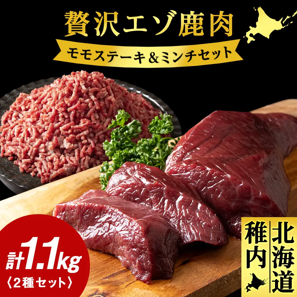 贅沢!エゾ鹿肉 モモステーキ＆ミンチセット 北海道 稚内 ジビエ【配送不可地域：離島・沖縄県】