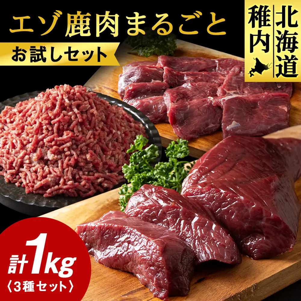 エゾ鹿肉まるごと ジビエ お試しセット! ど～んと1kg (ステーキ・ミンチ・カルビ)【配送不可地域：離島・沖縄県】