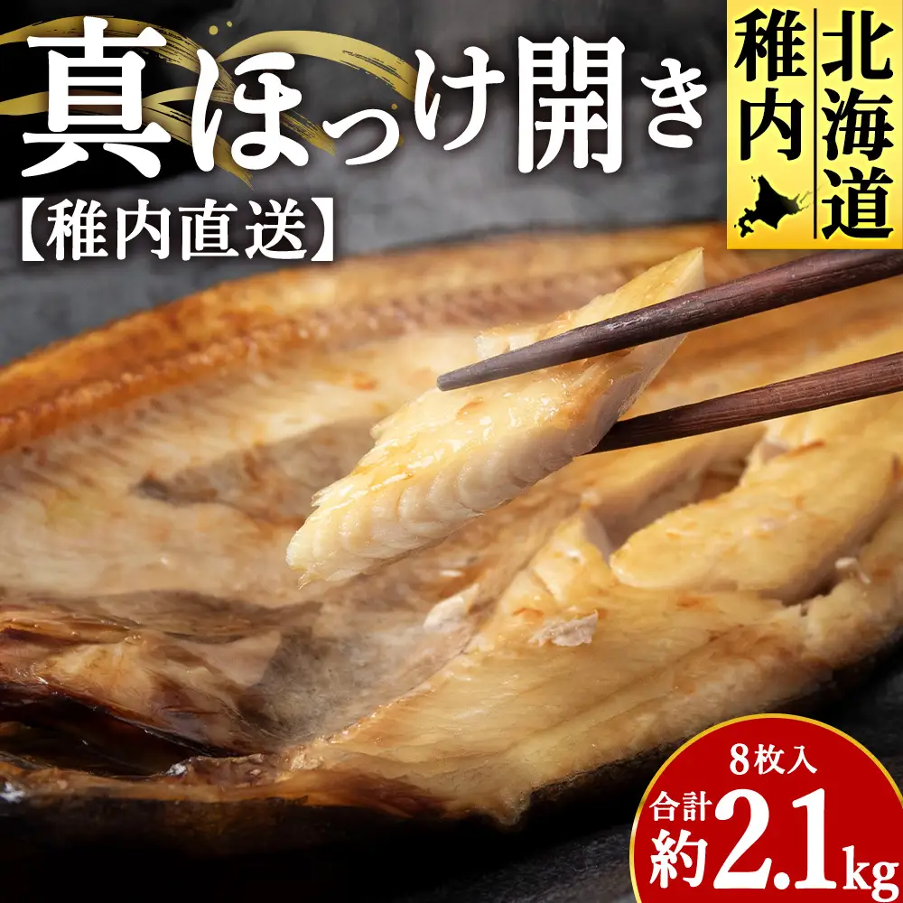 【稚内直送】真ほっけ開き 8枚入 約2.1kg【配送不可地域：離島・沖縄県】