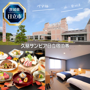 Ｕ－２　久慈サンピア日立ペア宿泊券（一泊二食付き）【 茨城県 日立市 】