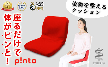 赤い骨盤・姿勢矯正クッションチェア red＞姿勢を整えるクッションp!nto 正しい 姿勢 椅子 イス チェア 座椅