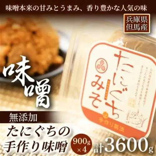 【無添加・生みそ】農家手作り味噌900g×4P　栽培期間中農薬不使用米糀で仕込んだ熟成みそ【配送不可地域：離島】【1465635】