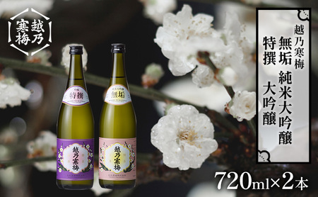 越乃寒梅　無垢　純米大吟醸 720ml・越乃寒梅　特撰　大吟醸 720ml　2本セット 日本酒 お酒 晩酌 家飲み 宅飲み 山田錦 上品 吟醸香 滑らかな飲み口 旨味 