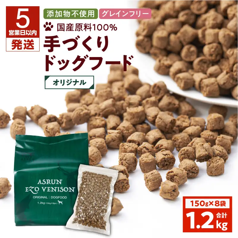 【5営業日以内に発送】【 アスランエゾベニソン オリジナル 1.2kg（ ドッグフード ） 】 T012-001 ペット用品