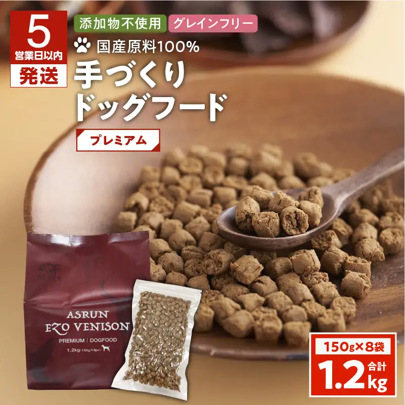 【5営業日以内に発送】【 アスランエゾベニソン プレミアム 1.2kg（ ドッグフード ） 】 T012-004 ペット用品