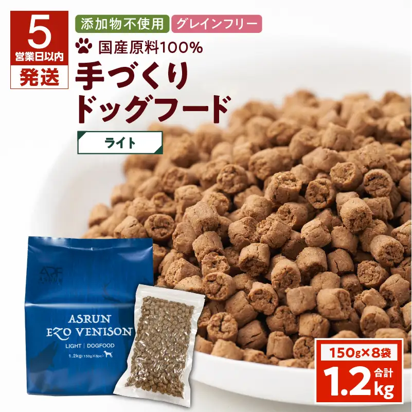 【5営業日以内に発送】【 アスランエゾベニソン ライト 1.2kg（ ドッグフード ） 】 T012-007 ペット用品