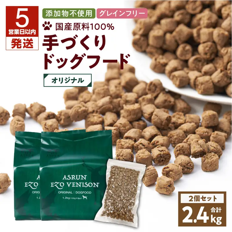 【5営業日以内に発送】【 アスランエゾベニソン オリジナル 1.2kg 2個セット（ ドッグフード ） 】 T012-002 ペット用品
