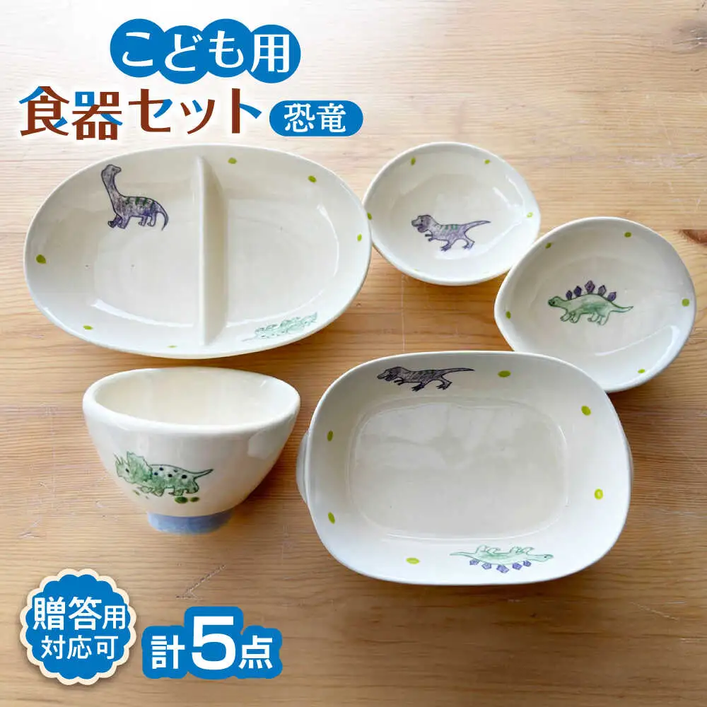 瀬戸焼】子供用食器5点セット（恐竜）【窯元SOUSEN】[BBCQ007]子ども