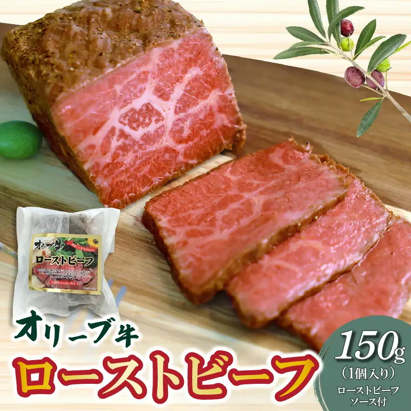 絶品!オリーブ牛ローストビーフ 1個 150g