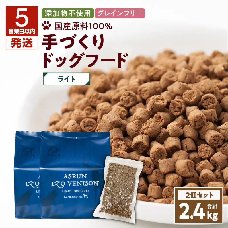 【5営業日以内に発送】【 アスランエゾベニソン ライト 1.2kg 2個セット（ ドッグフード ） 】 T012-008 ペット用品