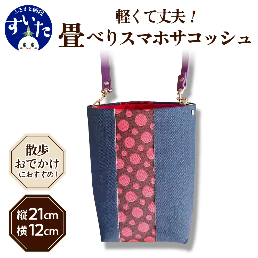 スマホサコッシュ