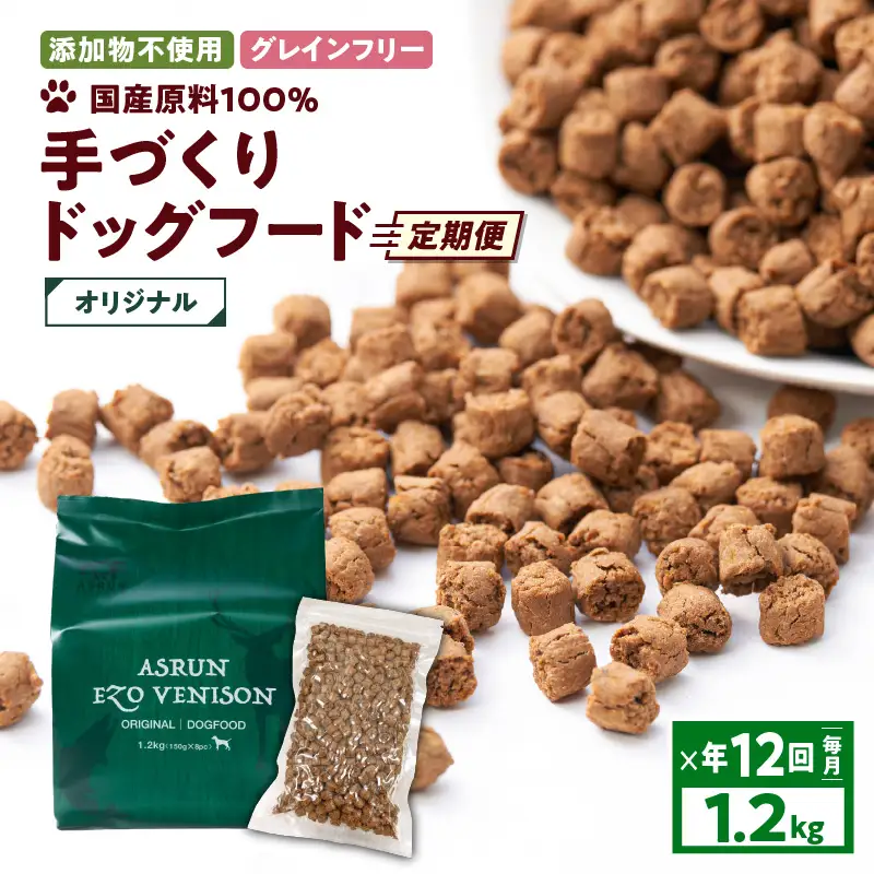 【 定期便 / 年12回 】【 アスランエゾベニソン オリジナル 1.2kg（ ドッグフード ）】 T012-T02 ペット用品