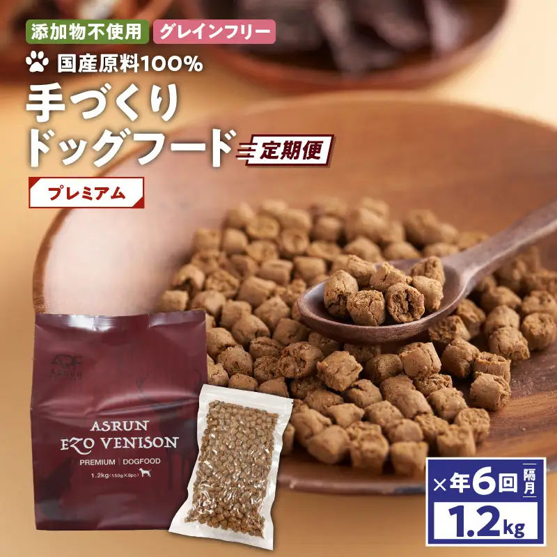 【 定期便 / 年6回 】【 アスランエゾベニソン プレミアム 1.2kg（ ドッグフード ）】 T012-T03 ペット用品
