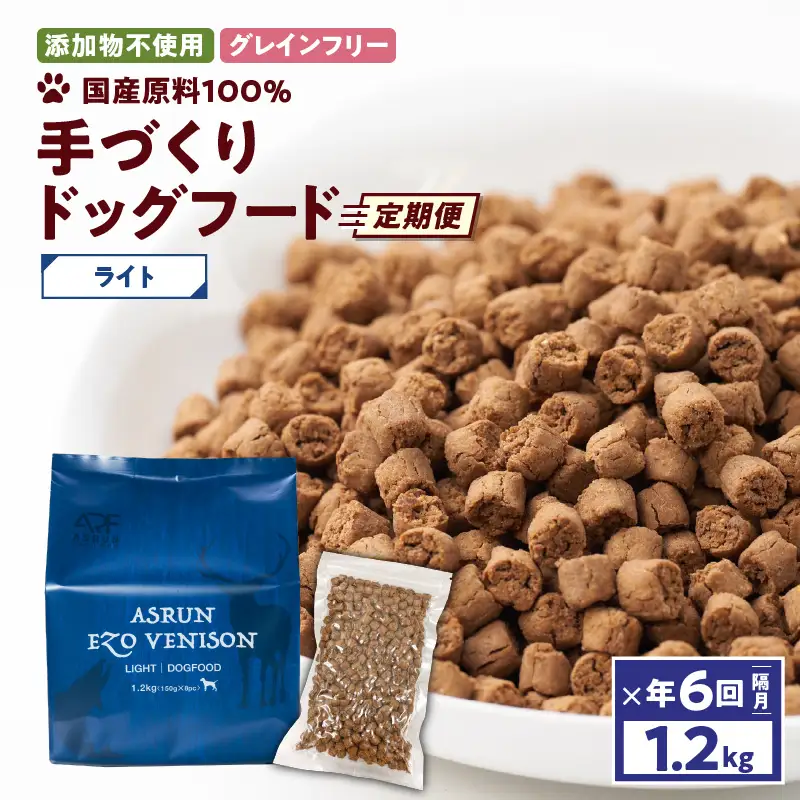 【 定期便 / 年6回 】【 アスランエゾベニソン ライト 1.2kg（ ドッグフード ）】 T012-T05 ペット用品