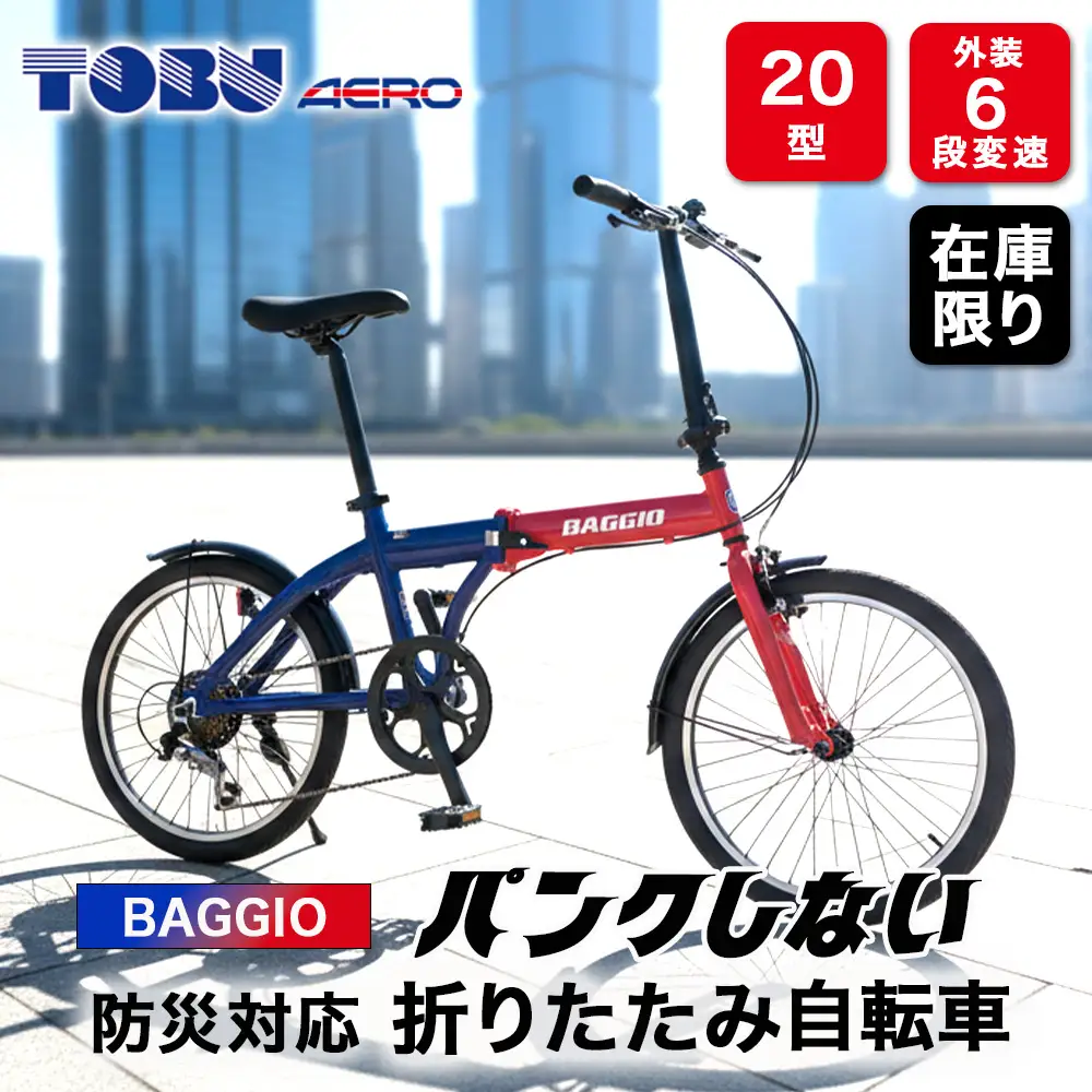 BAGGIO 防災対応 20型 ６スピード ノンパンク 折りたたみ自転車 色：レッド/ブルー｜ 自転車 防災対応 ノンパンク 折りたたみ 折りたたみ自転車 マウンテンバイク サイクリング 通勤 通学 おしゃれ ※沖縄・離島への発送は出来ません