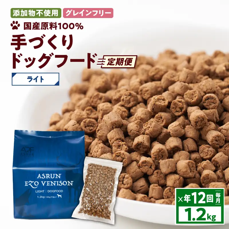 【 定期便 / 年12回 】【 アスランエゾベニソン ライト 1.2kg（ ドッグフード ）】 T012-T06 ペット用品