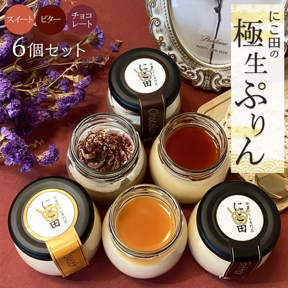 にこ田の極生ぷりん6個セット ／ プリン スイート デザート おやつ 絹の口どけ こだわり素材 埼玉県