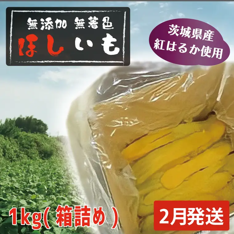 干しいも 1kg 干し芋 茨城 _CL003-2