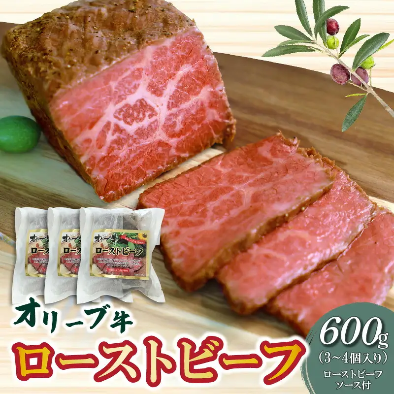 絶品!オリーブ牛ローストビーフ 600g