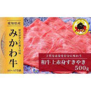 【みかわ和牛】和牛上赤身すきやき500ｇ