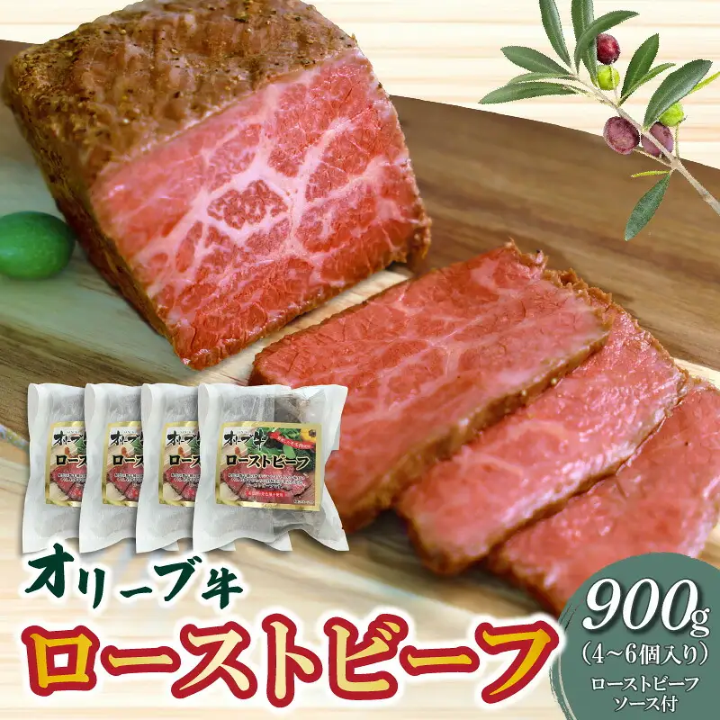 絶品!オリーブ牛ローストビーフ 900g