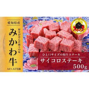 【みかわ和牛】和牛サイコロステーキ500ｇ