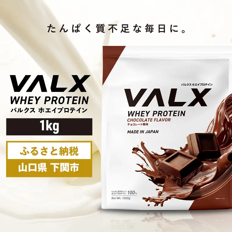 【5営業日以内発送】チョコレート味 VALXホエイプロテイン1kg プロテイン IY