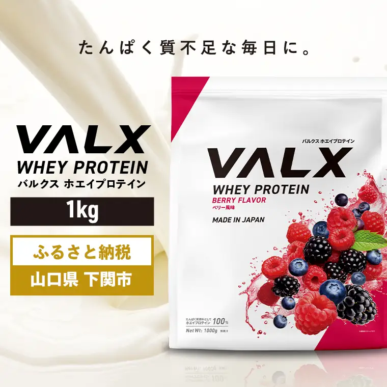 5営業日以内発送】ベリー味 VALXホエイプロテイン1kg プロテインIY