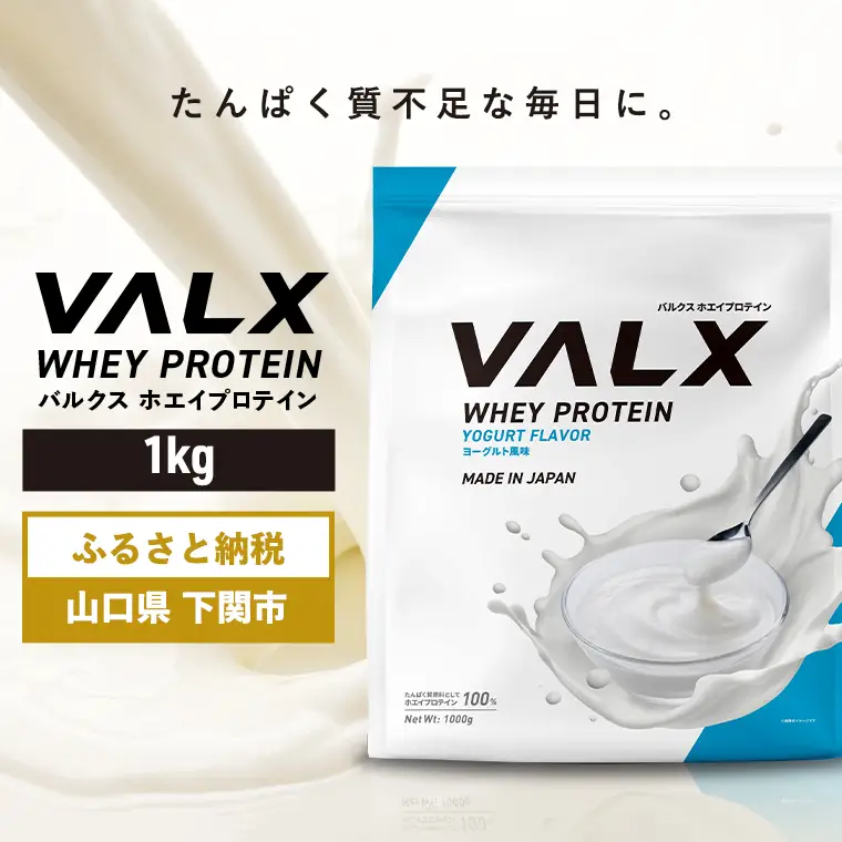 【5営業日以内発送】 ヨーグルト味VALXホエイプロテイン1kg プロテイン IY