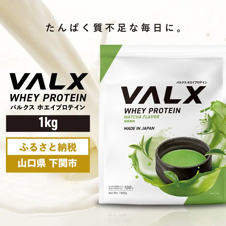 【5営業日以内発送】 抹茶味VALXホエイプロテイン1kg プロテイン IY