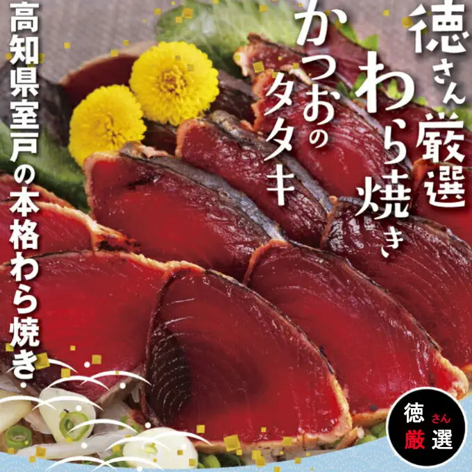 厳選わら焼きかつおのタタキセット３節 鰹のたたき かつおのたたき 父の日 配送日指定可